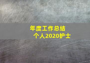 年度工作总结 个人2020护士